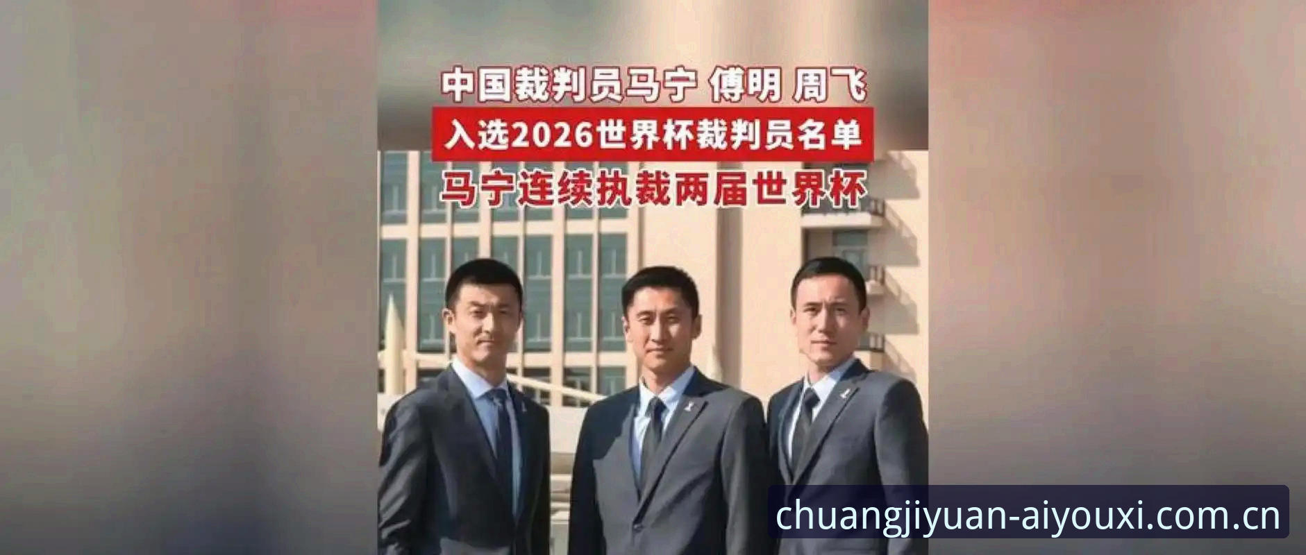 爱游戏体育2025创纪元版安装教程 资深用户分享马宁世界杯执裁之路——从裁判心态到爱游戏体育平台使用心得